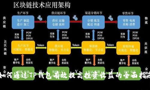 如何通过TP钱包有效提高投资收益的全面指南