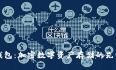探索TP钱包：加密数字资产