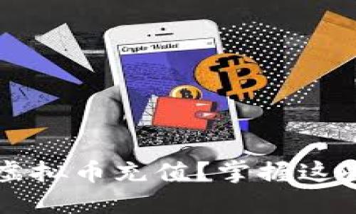 如何便捷地进行火星虚拟币充值？掌握这些小技巧让你轻松上手