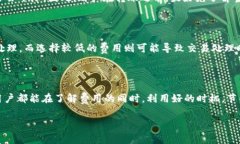   了解TP钱包转账费用及其