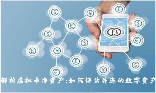 全面解析虚拟币净资产：如何评估并您的数字资产投资