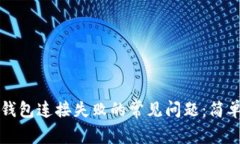如何解决TP钱包连接失败的