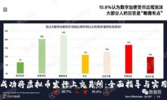 如何成功将虚拟币发行上