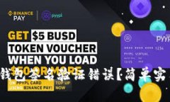  如何解决TP钱包签名验证