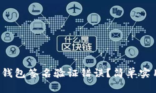  如何解决TP钱包签名验证错误？简单实用的解决方案