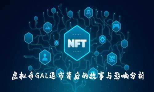 虚拟币GAL退市背后的故事与影响分析