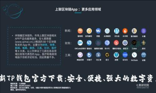 2024年最新TP钱包官方下载：安全、便捷、强大的数字资产管理工具