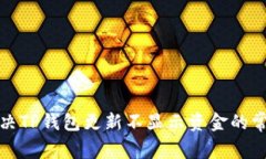 如何解决TP钱包更新不显示