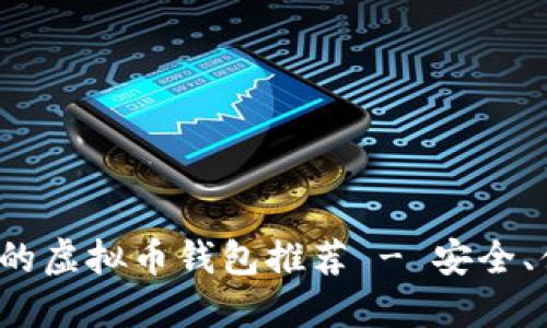  2023年最好用的虚拟币钱包推荐 - 安全、便捷、个性化选择