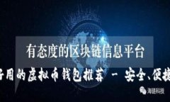  2023年最好用的虚拟币钱包