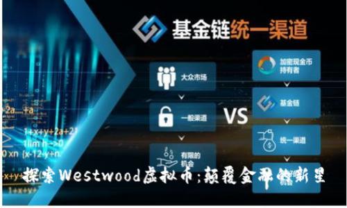 探索Westwood虚拟币：颠覆金融的新星