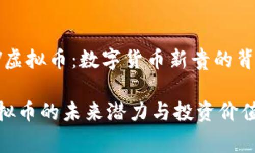 # LOV虚拟币：数字货币新贵的背后故事

LOV虚拟币的未来潜力与投资价值分析
