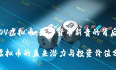 # LOV虚拟币：数字货币新贵