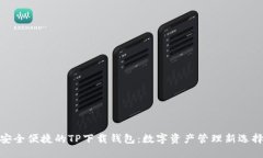 安全便捷的TP下载钱包：数