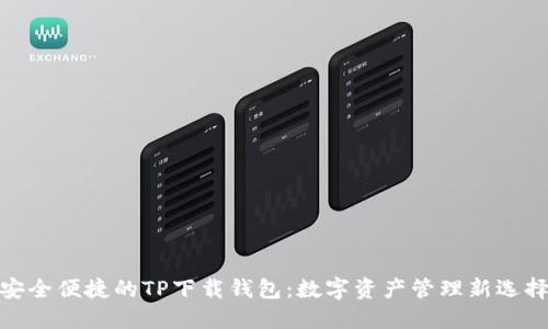 安全便捷的TP下载钱包：数字资产管理新选择