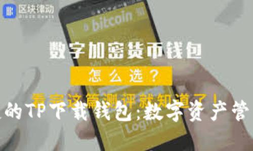 安全便捷的TP下载钱包：数字资产管理新选择