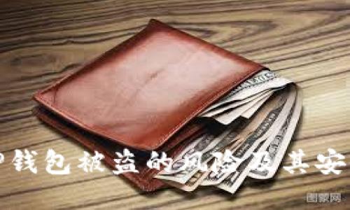 如何避免TP钱包被盗的风险及其安全防护措施