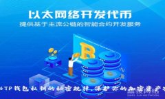 揭秘TP钱包私钥的秘密规律