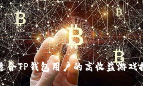 最适合TP钱包用户的高收益游戏推荐