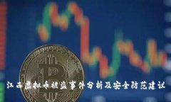 江西虚拟币被盗事件分析