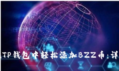 如何在TP钱包中轻松添加BZZ币：详细指南