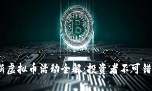 2023年度最新虚拟币活动全解：投资者不可错过的热门趋势