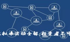 2023年度最新虚拟币活动全