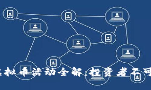 2023年度最新虚拟币活动全解：投资者不可错过的热门趋势