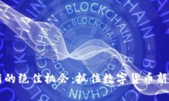 虚拟币翻新的绝佳机会：