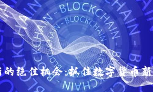 虚拟币翻新的绝佳机会：抓住数字货币新时代的潮流