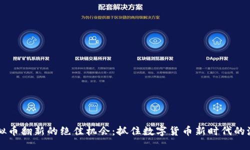 虚拟币翻新的绝佳机会：抓住数字货币新时代的潮流