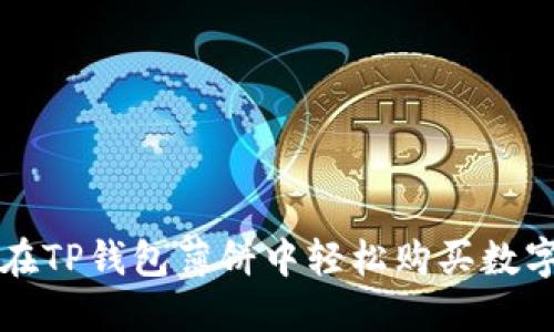 如何在TP钱包薄饼中轻松购买数字资产