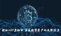 探秘ADP虚拟币：未来数字