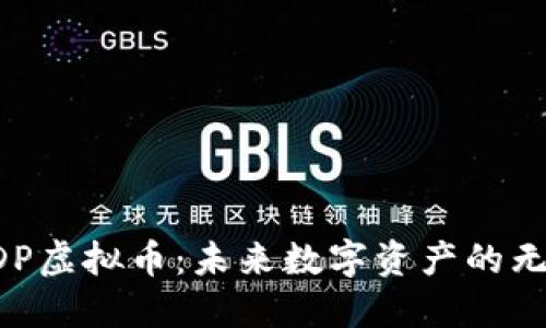 探秘ADP虚拟币：未来数字资产的无限潜力