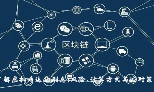 了解虚拟币违约利息：风险、计算方式与应对策略