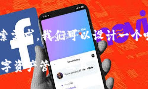 思考与关键词

为了满足用户对于“TP钱包最新版本下载2024年”的搜索需求，我们可以设计一个吸引用户眼球、便于搜索引擎的。以下是拟定的和关键词：

2024年TP钱包最新版本下载：安全、便捷、功能强大的数字资产管理工具