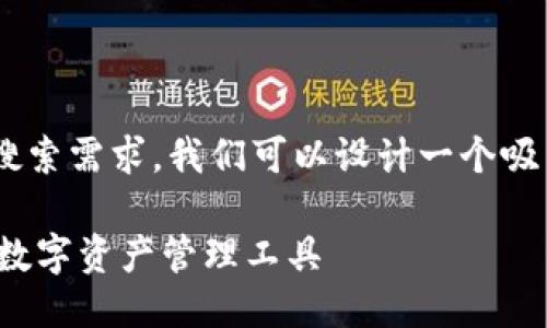 思考与关键词

为了满足用户对于“TP钱包最新版本下载2024年”的搜索需求，我们可以设计一个吸引用户眼球、便于搜索引擎的。以下是拟定的和关键词：

2024年TP钱包最新版本下载：安全、便捷、功能强大的数字资产管理工具