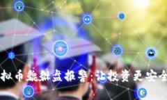 了解虚拟币貔貅盘报警：
