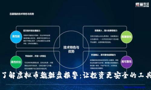 了解虚拟币貔貅盘报警：让投资更安全的工具