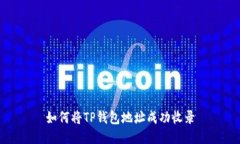 如何将TP钱包地址成功收录