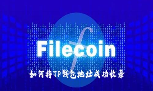 如何将TP钱包地址成功收录