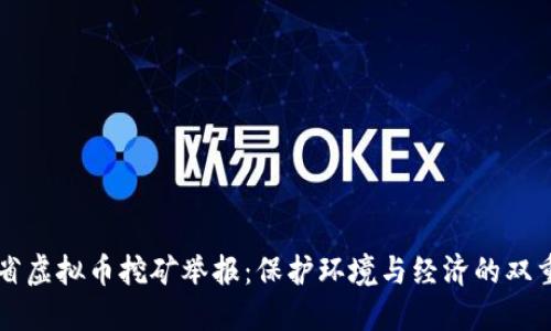 浙江省虚拟币挖矿举报：保护环境与经济的双重斗争
