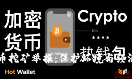 浙江省虚拟币挖矿举报：保护环境与经济的双重斗争