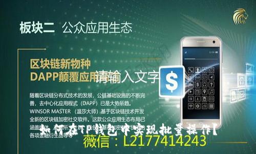 如何在TP钱包中实现批量操作？