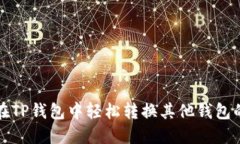 如何在TP钱包中轻松转换其