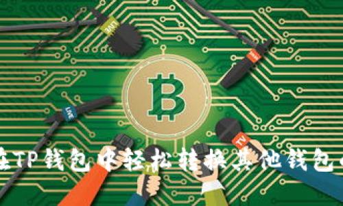 如何在TP钱包中轻松转换其他钱包的资产
