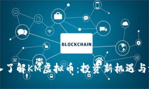 ## 深入了解KM虚拟币：投资新机遇与潜在风险