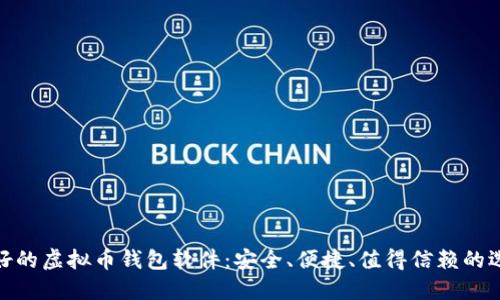最好的虚拟币钱包软件：安全、便捷、值得信赖的选择