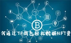 如何通过TP钱包轻松挖掘