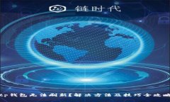 tp钱包无法刷新？解决方法